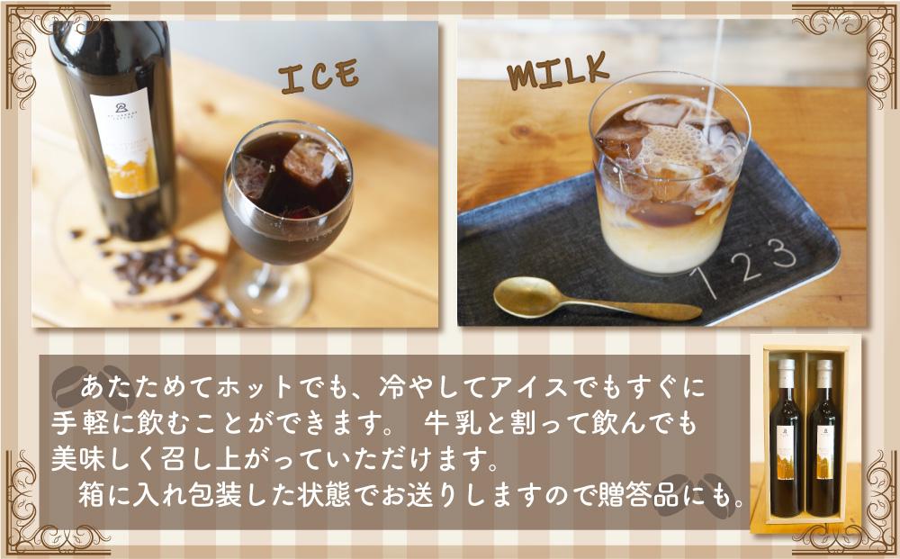 自家焙煎珈琲水出し ボトルコーヒー 2本セット