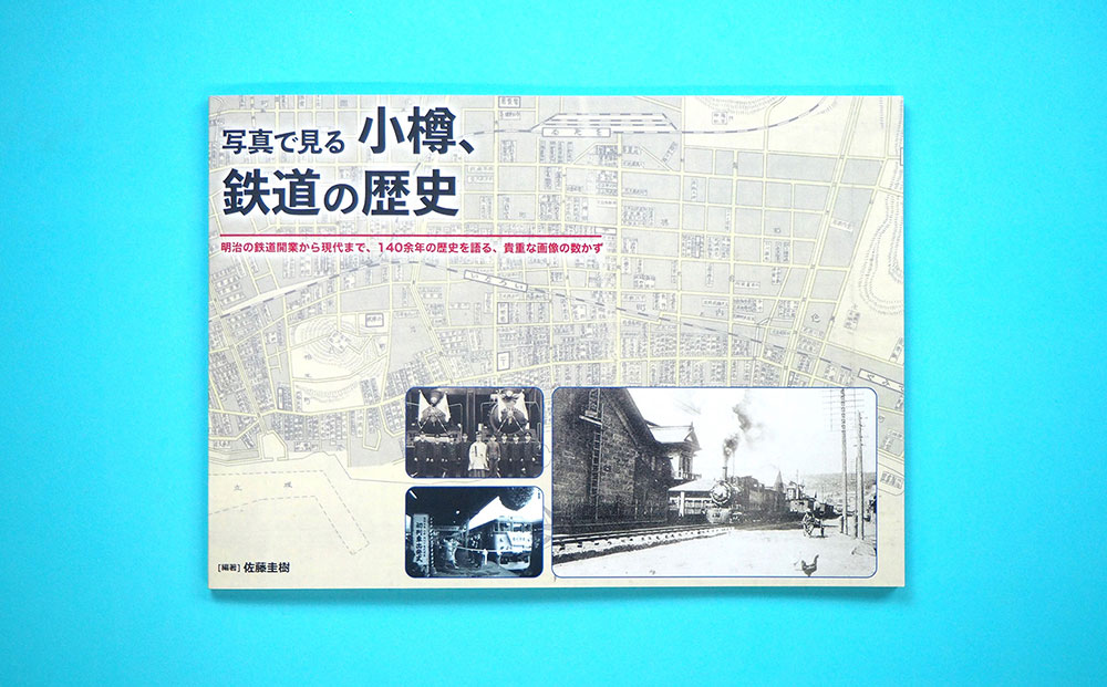 【Aセット】「写真で見る小樽、鉄道の歴史」 クリアファイル 2種 セット 鉄道 機関車 アイアンホース号