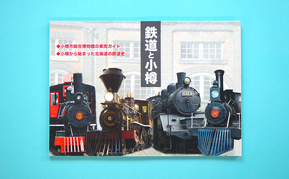 【Bセット】本「鉄道と小樽」・ポストカード セット 鉄道 除雪車 本