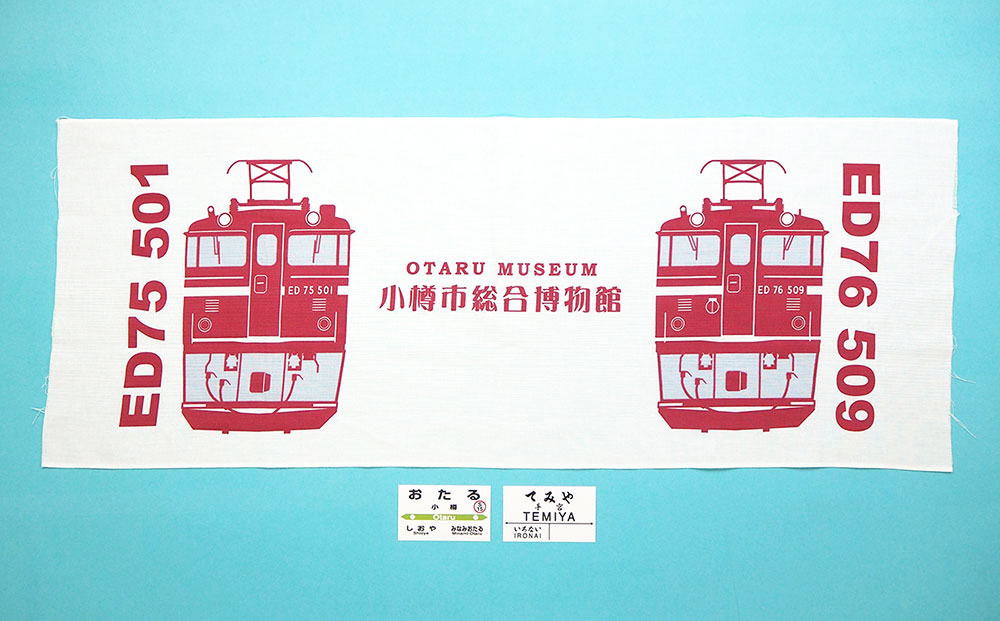 【Dセット】電気機関車手ぬぐい（ED75・ED76）駅名標「おたる」「てみや」 セット 鉄道 電気機関車