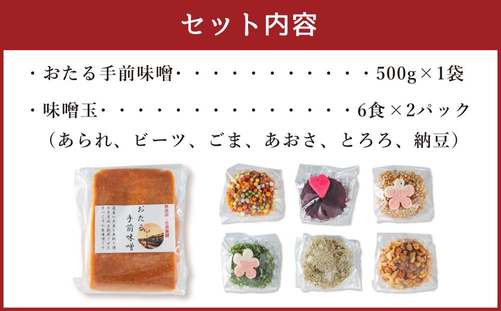 おたる手前味噌（500g）と味噌玉（6食×2パック）の詰合せ