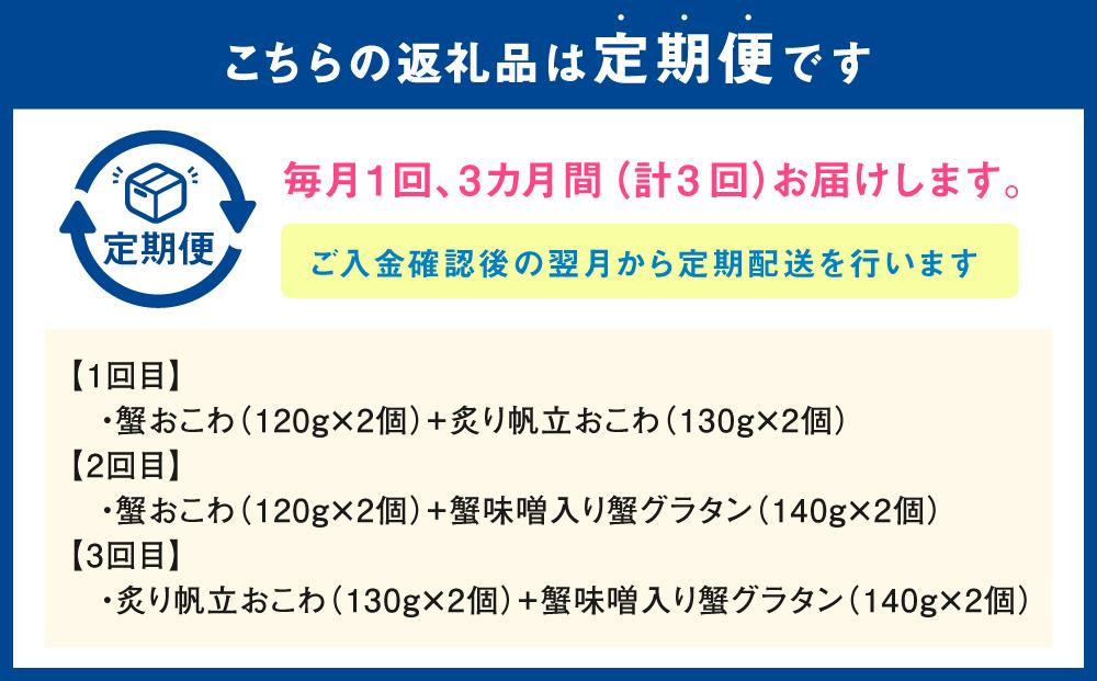 【全3回定期便】佐藤水産の海鮮おこわと蟹グラタンの定期便