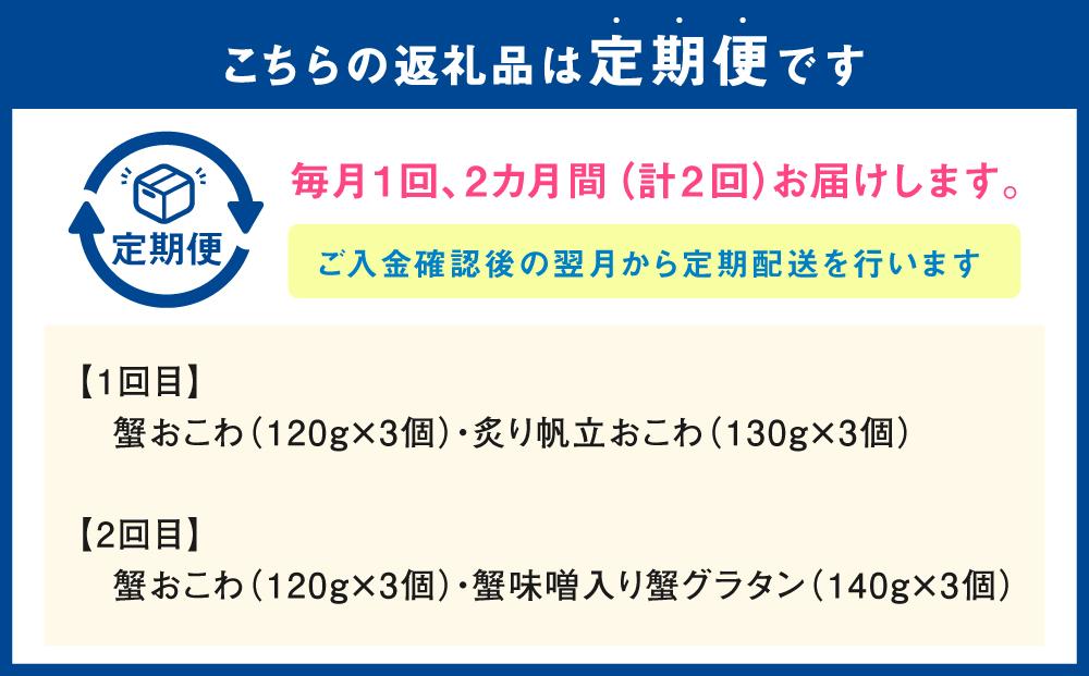 【全2回定期便】佐藤水産の蟹・帆立おこわと蟹グラタンの2回定期便