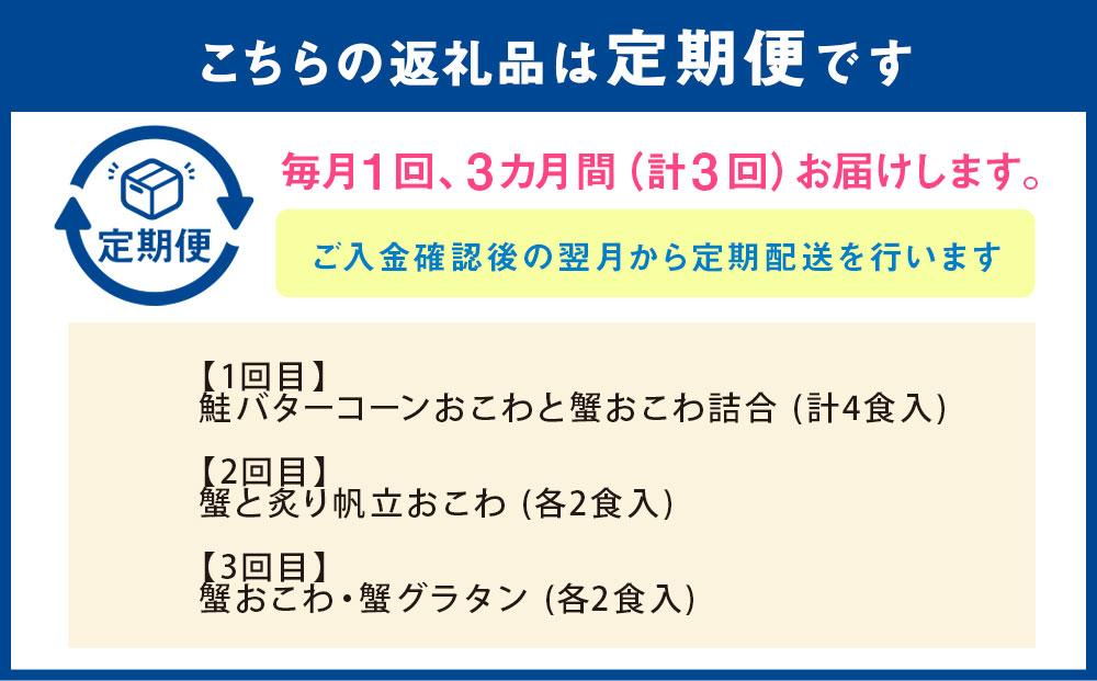 定期便3コースB（鮭バターコーンおこわ・蟹おこわ・帆立おこわ・蟹グラタン）
