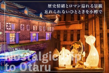 【北海道ツアー】 小樽市 後から選べる旅行Webカタログで使える！旅行クーポン（90,000円分）運河とノスタルジーに彩られる小樽観光を満喫！ 旅行券 宿泊券 飲食券 体験サービス券