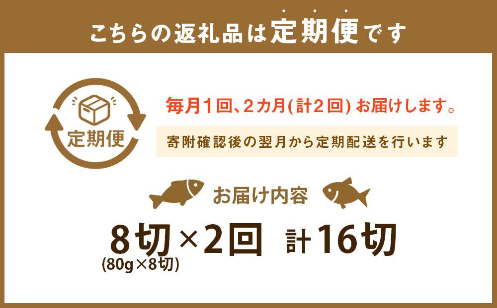 【2回定期便】イカの照り焼き 8切