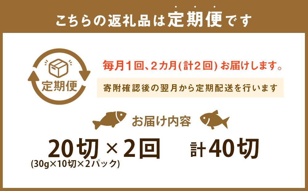 【2回定期便】秋鮭塩焼き 20切