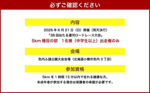 2026年6月21日（日）第38回おたる運河ロードレース大会【5km種目】出走権のみ（中学生以上）