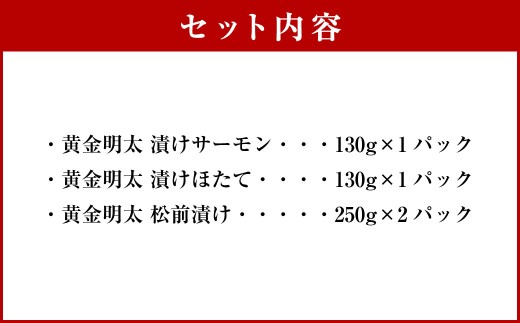黄金明太子と海鮮漬け 2種・黄金 松前漬け 1種 （計4パックセット） 明太子 めんたいこ 海鮮漬け 海鮮 松前漬け 漬物 魚卵 海の幸 晩酌 箸休め ギフト 贈り物 セット 詰め合わせ おすすめ お取り寄せ グルメ 冷凍