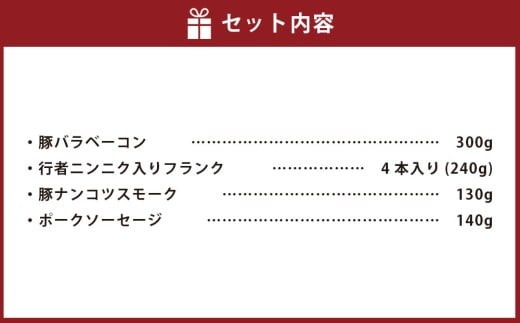 小樽の老舗お肉屋さんの4種盛りセット （ 豚バラベーコン 行者ニンニク入りフランク 豚ナンコツスモーク ポークソーセージ ） 計810g