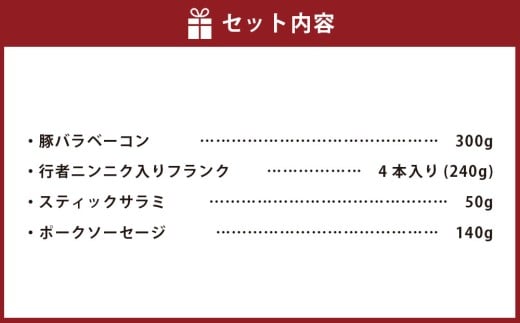 小樽の老舗肉屋のベーコン＋3種ソーセージセット （ 豚バラベーコン 行者ニンニク入りフランク スティックサラミ ポークソーセージ ） 計730g