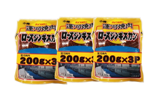 【 定期1ヶ月毎5回 】 運河焼肉ロースジンギスカン小分け200g×9袋（計1.8kg）