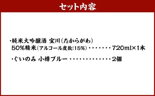 小樽の地酒を小樽のグラスで。 【純米大吟醸宝川】 と 【ぐいのみ】 2個セット （小樽ブルー） 宝川 純米大吟醸酒 日本酒 お酒 酒 ぐい呑み 北海道 小樽市 常温