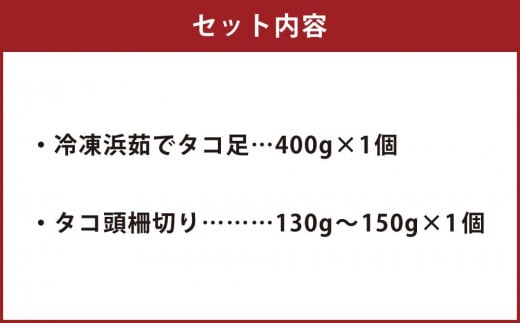 小樽市祝津 冷凍浜茹で タコ足 400g×1個 タコ頭 柵切り130g～150g×1個 【漁師直送】