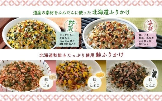 北海道 ふりかけ 全種 食べ比べ 9種 ／ 計9個 フリカケ 野菜ふりかけ 海鮮ふりかけ 味ごまふりかけ 鮭ふりかけ ごはんのお供 ご飯のお供 北海道 小樽市