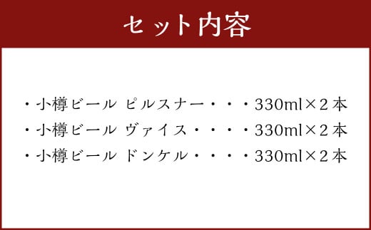 小樽ビール 6本セット