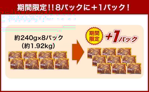 《期間限定》 牛肉 味付け 牛ハラミ 8パック （約1.9kg）＋1パック （約240g） ハラミ 味付け肉 冷凍 【2025年5月上旬-2025年10月中旬迄発送予定】