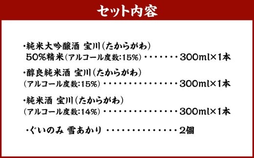 小樽の地酒を小樽のグラスで飲み比べ。 宝川 3種 と 【ぐいのみ】 2個セット （雪あかり） 宝川 純米大吟醸酒 日本酒 お酒 酒 ぐい呑み 北海道 小樽市 常温