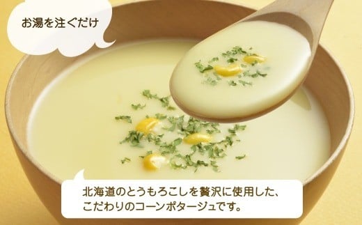 北海道とうもろこしのコーンポタージュ3袋×4箱 12食入り【otaru010】 ポタージュ ポタージュスープ コーンポタージュ 北海道産 とうもろこし トウモロコシ スープ インスタントスープ レトルトスープ 北海道 小樽市 常温