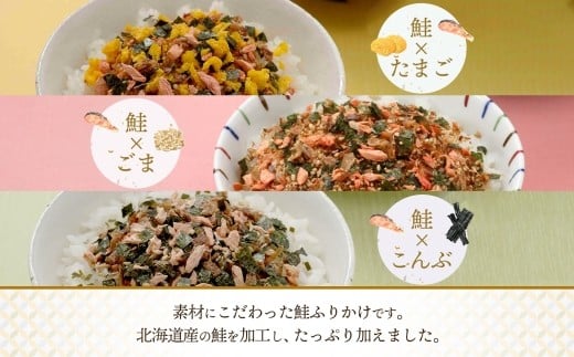 鮭ふりかけ 3種