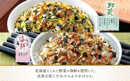 北海道ふりかけ 2種