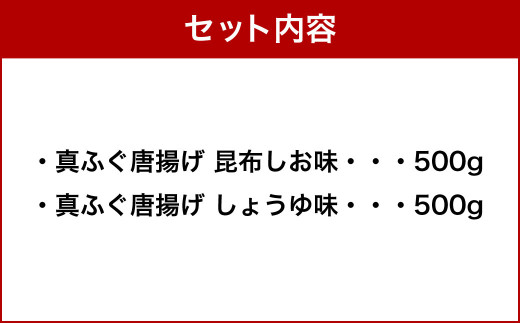 2つの味が楽しめる！ 北海道産 真ふぐ唐揚げ （しょうゆ味 ＆ 昆布しお味） 1kg （各500g×1） 2種類 真ふぐ 真フグ ふぐ フグ 唐揚げ 魚 さかな 魚介 海鮮 醤油味 昆布塩味 こんぶ塩味 食べ比べ セット 北海道 小樽市 冷凍
