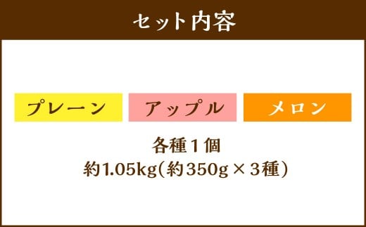 【3回定期便】 北海道フロマージュ 3種セット （プレーン ・ アップル ・ メロン） 約1.05kg （約350g×3個） （計約3.15kg） 3種類 林檎 りんご リンゴ フロマージュ クリームチーズ ケーキ 洋菓子 菓子 お菓子 セット 定期便 北海道 小樽市 冷凍