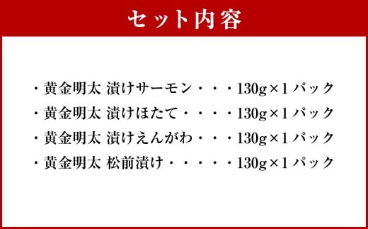 黄金明太子と海鮮漬け 4種セット （各130g×1パック） （漬けサーモン ／ 漬けほたて ／ 漬けえんがわ ／ 松前漬け） 明太子 めんたいこ 海鮮漬け 海鮮 魚卵 海の幸 晩酌 箸休め ギフト 贈り物 セット 詰め合わせ おすすめ お取り寄せ グルメ 冷凍