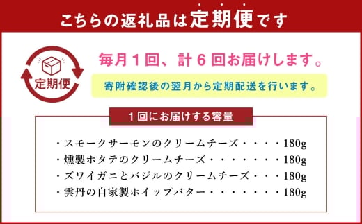 【6回定期便】 YUKIAKARI特製 小樽の海鮮クリームチーズセット 4種詰め合わせ 各180g 計720g ／ クリームチーズ 海鮮 魚介 海産物 海の幸 スモークサーモン サーモン 帆立 ホタテ ずわい蟹 ズワイガニ 蟹 バジル 雲丹 ウニ 定期便 北海道 小樽市 冷蔵