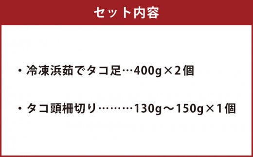 小樽市祝津 冷凍 浜茹で タコ足400g×2個 タコ頭柵切り130g～150g×1個 【漁師直送】