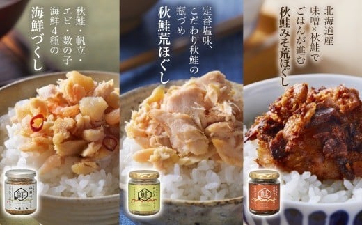 鮭瓶 3種 食べ比べ 各1個 計3個 （北海大和 海鮮づくし ／ 北海道産 秋鮭荒ほぐし ／ 北海道産 秋鮭みそ荒ほぐし） 【otaru023】 魚介類 魚介 魚 海鮮 鮭 さけ サケ 秋鮭 さかな サカナ 帆立 ホタテ ほたて 海老 エビ えび 数の子 カズノコ かずのこ 御飯のお供 瓶詰 北海道 小樽市 常温