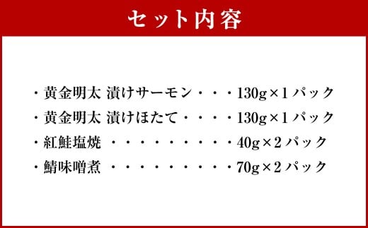 黄金明太子と海鮮漬け 2種・煮魚と焼魚 2種 （計6パックセット） 明太子 めんたいこ 海鮮漬け 煮魚 焼魚 煮付け 塩焼き 魚卵 海の幸 晩酌 箸休め 個包装 小分け ギフト 贈り物 セット 詰め合わせ おすすめ お取り寄せ グルメ 冷凍