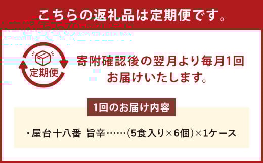 【3回定期便】 屋台十八番 旨辛 5食×6個 （1ケース） 計30食 ラーメン 札幌ラーメン 即席ラーメン インスタントラーメン インスタント 拉麺 麺 めん 即席麺