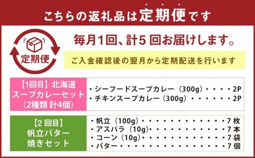 【5回定期便】小樽海洋水産 人気加工品定期便
