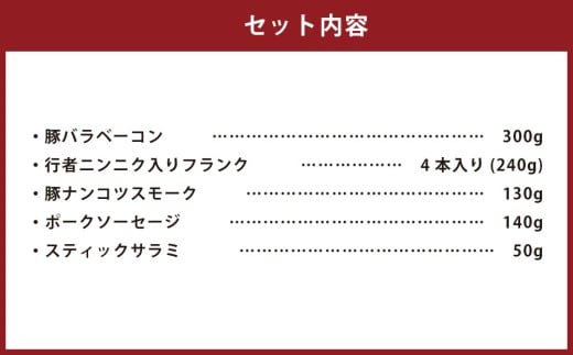 小樽の老舗お肉屋さんの5種盛りセット （ 豚バラベーコン 行者ニンニク入りフランク 豚ナンコツスモーク ポークソーセージ スティックサラミ ） 計860g