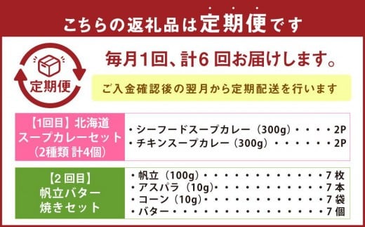 【6回定期便】小樽海洋水産 人気加工品定期便