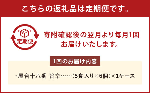 【5回定期便】 屋台十八番 旨辛 5食×6個 （1ケース） 計30食 ラーメン 札幌ラーメン 即席ラーメン インスタントラーメン インスタント 拉麺 麺 めん 即席麺