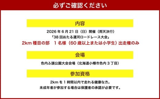 2026年6月21日（日）第38回おたる運河ロードレース大会【2km種目】出走権のみ（60歳以上または小学生）