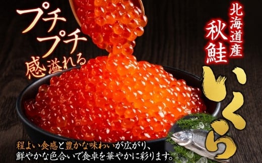 北海道秋鮭いくら醤油漬け