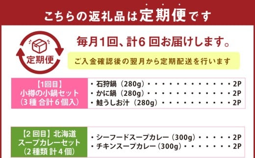 【6回定期便】小樽の小鍋・北海道スープカレーセット