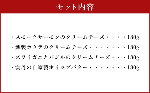 YUKIAKARI特製 小樽の海鮮クリームチーズセット 4種詰め合わせ 各180g 計720g ／ クリームチーズ 海鮮 魚介 海産物 海の幸 スモークサーモン サーモン 帆立 ホタテ ずわい蟹 ズワイガニ 蟹 バジル 雲丹 ウニ 北海道 小樽市 冷蔵