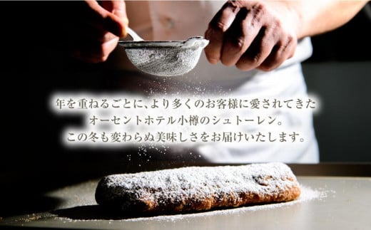 オーセントホテル小樽 オリジナルシュトーレン 1本 380g シュトーレン クリスマス スイーツ お菓子 菓子パン パン 【2025年11月上旬-12月下旬 発送予定】