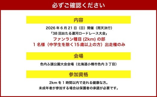 2026年6月21日（日）第38回おたる運河ロードレース大会【ファンラン種目(2km)】出走権のみ（中学生を除く15歳以上の方）(男女混合、順位付け・表彰なし)