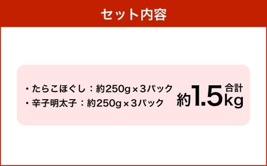 辛子明太子・たらこ（ほぐし）セット 合計約1.5kg（各種約250g×3パック）