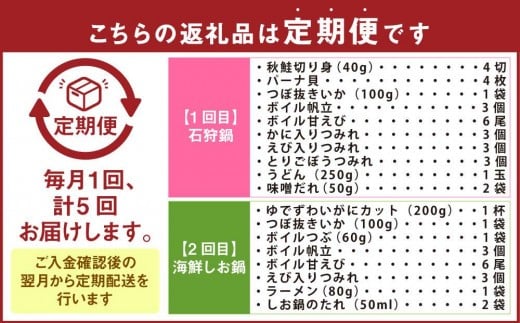 【5回定期便】北海道の贅沢海鮮鍋セット