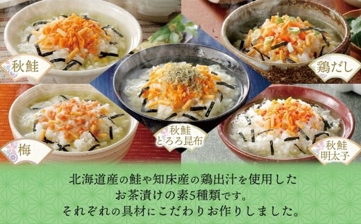 北海道 お茶漬け 食べ比べ 5種 （秋鮭とろろ、鶏だし、秋鮭、紀州梅、秋鮭明太） 各1袋 計15食 ／ 茶漬け だし茶漬け 鮭 鶏 梅 とろろ 明太子 北海道 小樽市