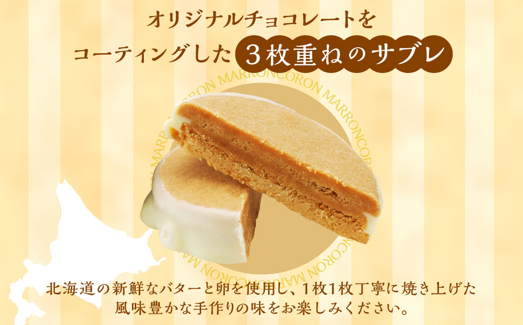 小樽サブレ「マロンコロン」 4種詰め合わせ 10個入りセット