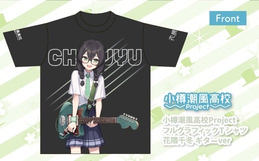 小樽潮風高校Project フルグラフィックTシャツ 花隈千冬 ギターVer.（XLサイズ） Tシャツ グッズ 小樽市