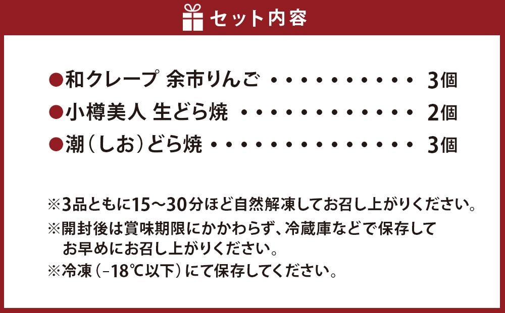小樽美人 スイーツセット 3種 計8個 クレープ どら焼き