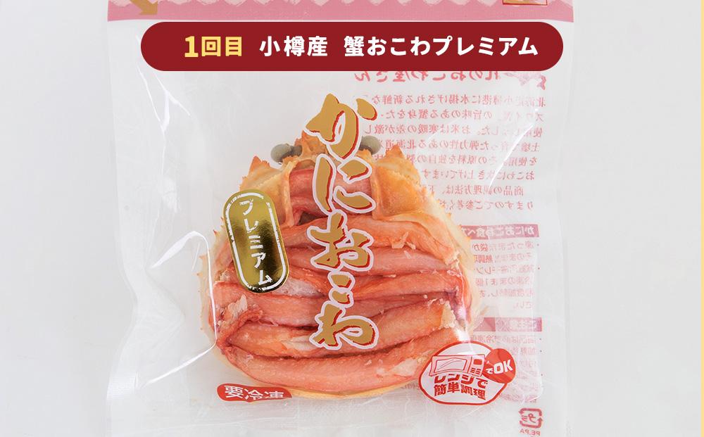 【定期便3回】蟹おこわ・帆立おこわ・にしんおこわ 3種セット